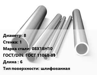 Труба нержавеющая 8х1 мм Сталь 08Х18Н10 ГОСТ: ГОСТ 11068-81 L=6 шлифованная